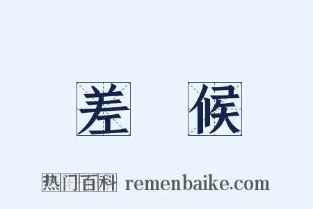 差㿉候是什么意思的图片